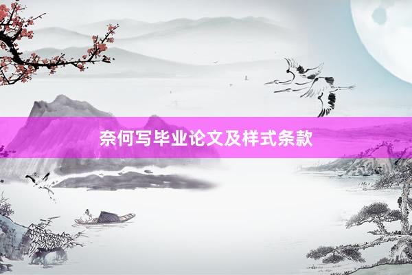 奈何写毕业论文及样式条款