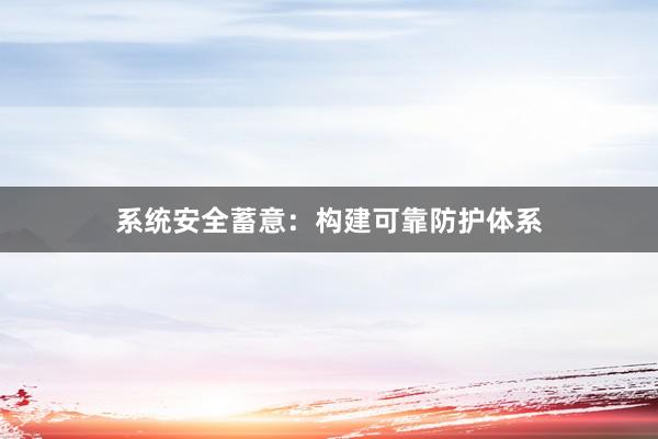 系统安全蓄意：构建可靠防护体系