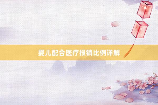 婴儿配合医疗报销比例详解