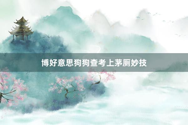 博好意思狗狗查考上茅厕妙技