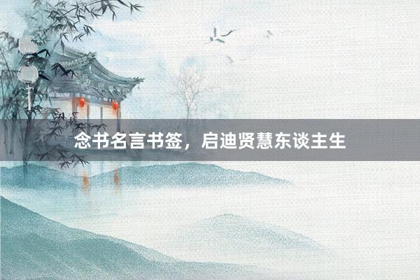 念书名言书签,启迪贤慧东谈主生